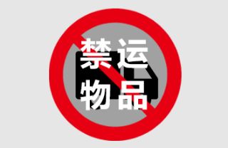中国海关禁限进出口物品